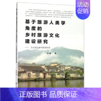 [正版] 基于旅游人类学角度的乡村旅游文化建设研究:以大别山乡村旅游为例 叶俊 书店 中外旅游事业书籍