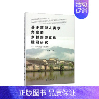 [正版]基于旅游人类学角度的乡村旅游文化建设研究:以大别山乡村旅游为例