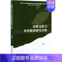 [正版]农耕文化与乡村建设研究文集/民族学与人类学学术史丛书/人文社会科学重点研究基地云南大学西南边...