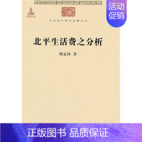 [正版]北平生活费之分析 陶孟和 商务印书馆 中华现代学术名著丛书 辑 社会学 人类文化 经济生活 基层社会 社会问题