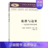 [正版]族群与边界--文化差异下的社会组织/汉译人类学名著丛书