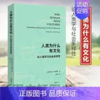 [正版]新书--人类为什么有文化:论人类学与社会多样性9787549633333文汇