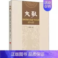 [正版]大歌 贵州非物质文化遗产传承人的文学人类学 9787010239668