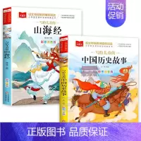 [全2册]山海经+中国历史故事 [正版]山海经小学生版 彩图注音版 大语文系列 小学语文课外阅读经典丛书 一年级二年级课
