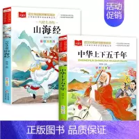 [全2册]山海经+中华上下五千年 [正版]山海经小学生版 彩图注音版 大语文系列 小学语文课外阅读经典丛书 一年级二年级