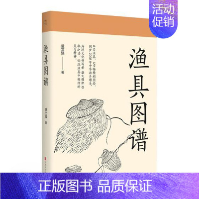 [正版] 渔具图谱 盛文强 8大类120种渔具图绘中华渔具谱系海洋文化研究书渔具历史人类学民俗学图像志