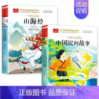 [全2册]山海经+中国民间故事 [正版]山海经小学生版 彩图注音版 大语文系列 小学语文课外阅读经典丛书 一年级二年级课