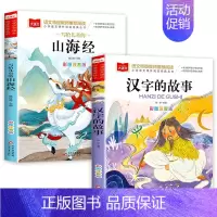 [全2册]山海经+汉字的故事 [正版]山海经小学生版 彩图注音版 大语文系列 小学语文课外阅读经典丛书 一年级二年级课外