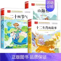 [全3册]山海经+十二生肖的故事+二十四节气 [正版]山海经小学生版 彩图注音版 大语文系列 小学语文课外阅读经典丛书