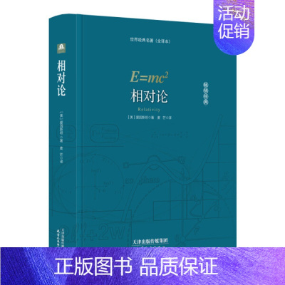 [正版]精装相对论 爱因斯坦广义狭义相对论 彻底颠覆人类时空观与宇宙观的创世之书推动物理学发展文化伟人代表作科普百科数理