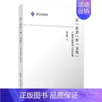 [正版]清华社直发 让“社会”有“文化”——人类学自我本土化反省 张小军 ①人类学-研究-中国