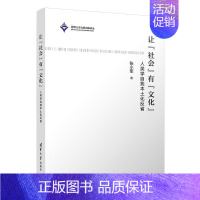 [正版]让“社会”有“文化”——人类学自我本土化反省张小军人类学研究中国普通大众书自然科学书籍