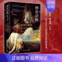 [正版]神奇动物 意大利知名动物人类学家权威著作 追溯神奇动物文化源头,探索人类与动物间奇妙关系,盘点动物对人类文化深远