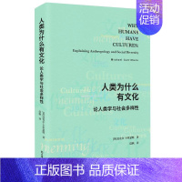 [正版]文 人类为什么有文化:论人类学与社会多样性 9787549633333 文汇出版社4