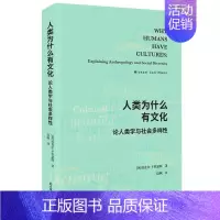 [正版]文 人类为什么有文化:论人类学与社会多样性 9787549633333 文汇出版社4