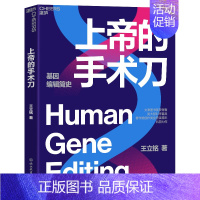 [正版]上帝的手术刀 王立铭 科普力作 一本细致讲解生物学领域热门进展 一本解读人类未来发展趋势的精妙小说