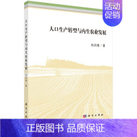 [正版] 人口生产转型与内生农业发展 郭剑雄著 社会科学 文化人类学/人口学 人口理论与方法 书籍 科学出版社