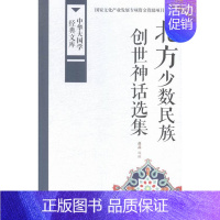 [正版] 北方创世神话选集 赵晶 书店 学、文化人类学书籍 畅想书