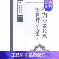 [正版] 北方创世神话选集 赵晶 书店 学、文化人类学书籍 畅想书