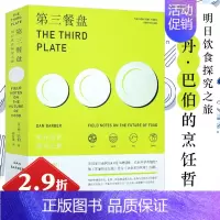 [正版]2.9折 第三餐盘明日饮食探究之旅 哲学与自然文化食物语言学之谜为什么喜爱好吃谈论意大利人与达尔文共进晚餐人类美