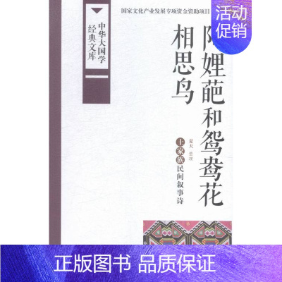 [正版]阿娌葩和鸳鸯花想思鸟-中华大国学经典文库 书店 夏天 民族学、文化人类学书籍 书 畅想书