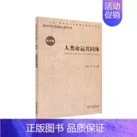[正版]人类命运共同体 新时代学展核心素养文库 辑 高中卷 文化读物