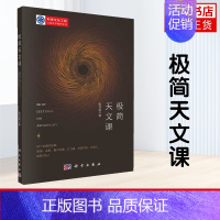 [正版]极简天文课 张双南 天文学 人类认识宇宙 文学和现代自然科学的关系 科学和文化的关系 书籍凤凰书店