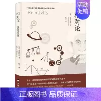 [正版]相对论爱因斯坦原著完整无删减 广义狭义相对论彻底颠覆人类时空观与宇宙观的创世之书推动物理学发展文化科普百科数理化