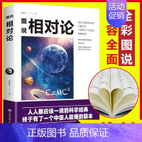 [正版]图说相对论爱因斯坦文化伟人系列黑洞广义狭义相对论人类时空观与宇宙观的创世之书物理学生物学时间简史霍金的科普书籍