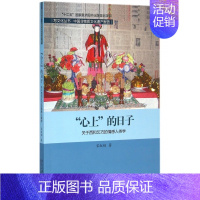 [正版]心上的日子(关于西和乞巧的情感人类学中国非物质文化遗产报