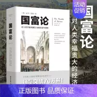 [正版]国富论 对人类幸福贡献巨大的经济学著作 亚当 斯密 著 文化伟人代表作图释书系列书籍