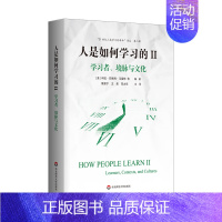 [正版]全新人是如何学习的(Ⅱ学习者境脉与文化)/21世纪人类学习的革命译丛 书店图书籍排行榜