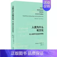 [正版]人类为什么有文化:论人类学与社会多样性