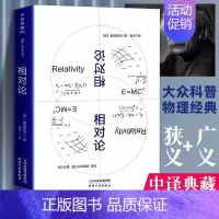 [正版]相对论 爱因斯坦 广义狭义相对论彻底颠覆人类时空观与宇宙观的创世之书推动物理学发展文化科普百科数理化 书籍