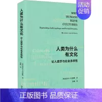 [正版]人类为什么有文化:论人类学与社会多样:explaining anthropology and social di