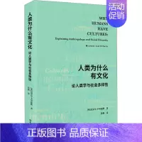 [正版]人类为什么有文化 论人类学与社会多样性
