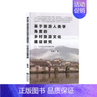 [正版]基于旅游人类学角度的乡村旅游文化建设研究--以大别山乡村旅游为例