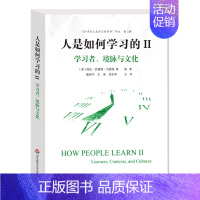 [正版]人是如何学习的II 学习者、境脉与文化 “21世纪人类学习的革命”译丛 第二辑