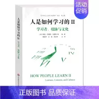 [正版]人是如何学习的II 学习者、境脉与文化 “21世纪人类学习的革命”译丛 第二辑