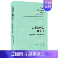 [正版]人类为什么有文化:论人类学与社会多样性