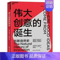 [正版] 伟大创意的诞生 《》年度图书 史蒂文约翰逊深入人类600年重要发明的创新自然史 经济通俗读物 湛庐文化