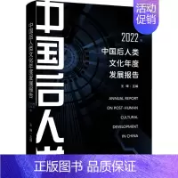 中国后人类文化年度发展报告2022年 [正版]中国后人类文化年度发展报告 2022年 王峰 编 文化人类学经管、励志 书