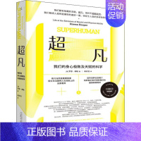 [正版]超凡 我们的身心及天赋的科学 广西师范大学出版社 (英)罗恩·胡珀(Rowan Hooper) 著 高天羽 译