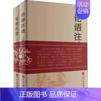 [正版]论语注述(全2册) 中国文联出版社 郑战威 文化人类学
