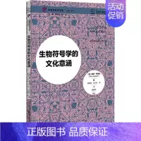 [正版]生物符号学的文化意涵 (英)保罗·柯布利 著 胡易容 等 译 文化人类学经管、励志 书店图书籍 社会科学文献出版
