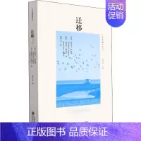 [正版]迁移 (英)迈克尔·萨迈斯,(英)迈克尔·科利尔 著 周尚意 编 张华 等 译 文化人类学社科 书店图书籍 北京