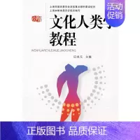 [正版]书籍文化人类学教程
