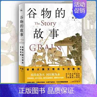 [正版] 谷物的故事 读解大国文明的生存密码 崔凯 9787542677099上海三联书店 文化人类学 原创通识读物
