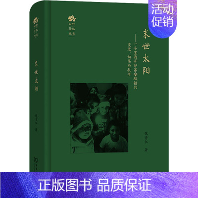 [正版]末世太阳——一个墨西哥印第安城镇的变迁、动荡与抗争 商务印书馆 张青仁 著 文化人类学