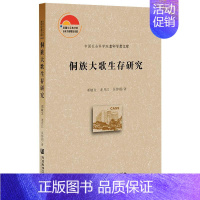 [正版]侗族大歌生存研究 邓敏文,龙月江,吴传娟 著 文化人类学艺术 书店图书籍 社会科学文献出版社